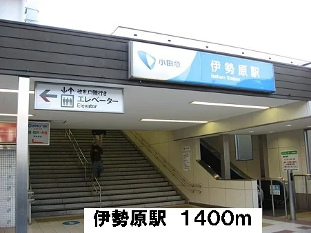 伊勢原駅まで1400m
