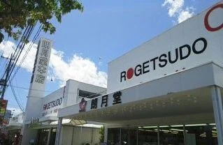 朗月堂書店まで800m