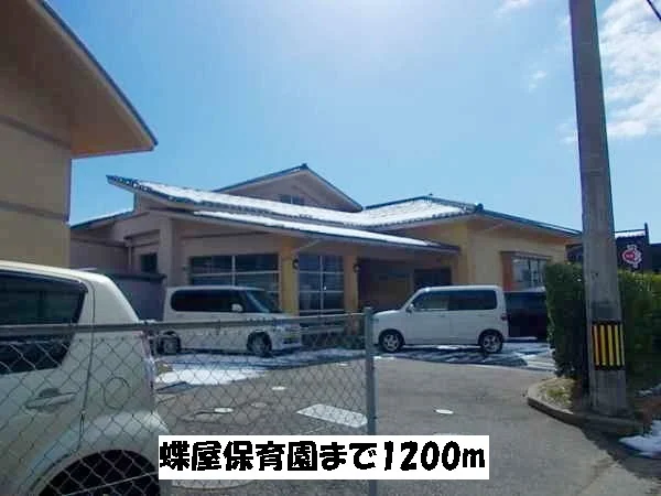 蝶屋保育園まで1200m