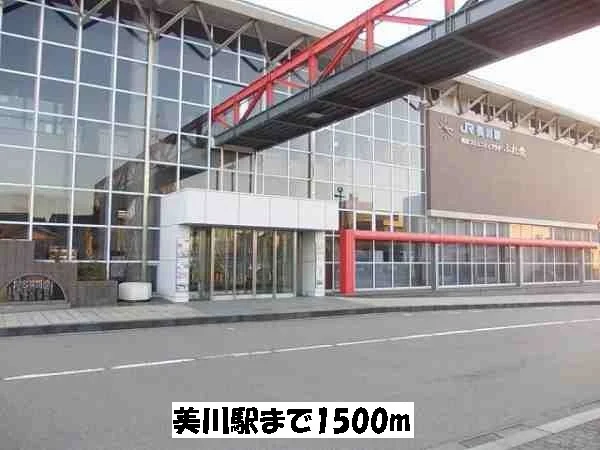 美川駅まで1500m