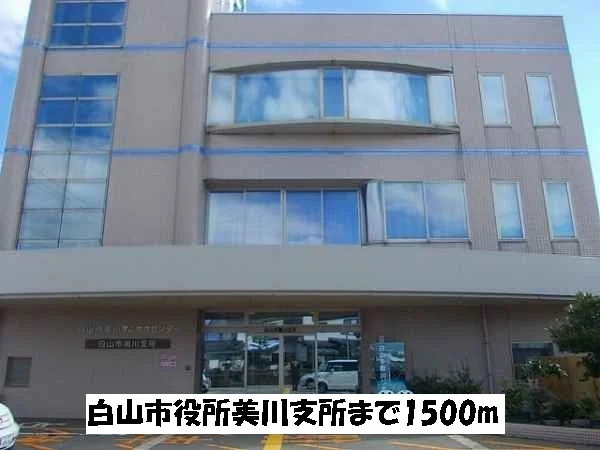 白山市市役所美川支所まで1500m