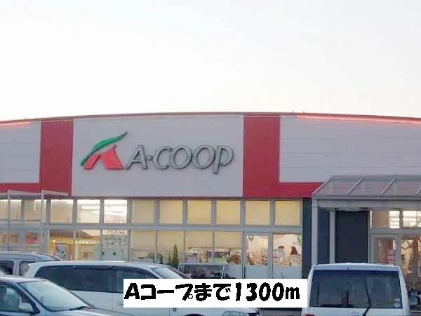 Ａコープまで1300m