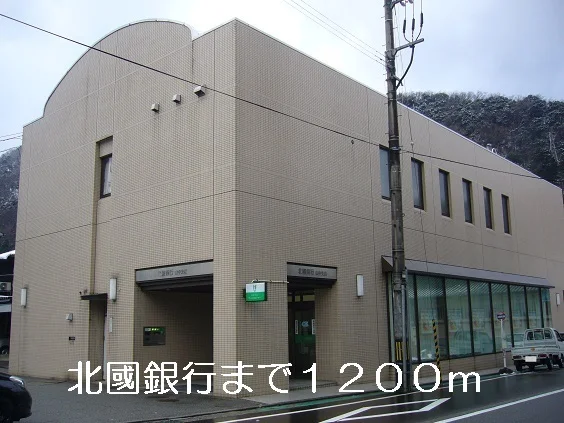 北國銀行まで1200m