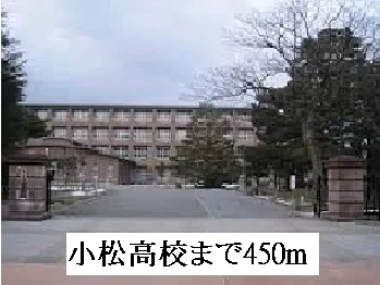 小松高校まで450m