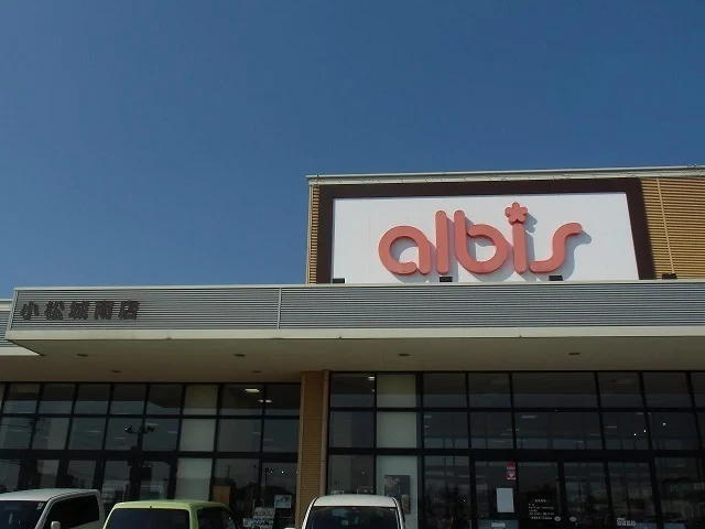 アルビス小松城南店まで1000m