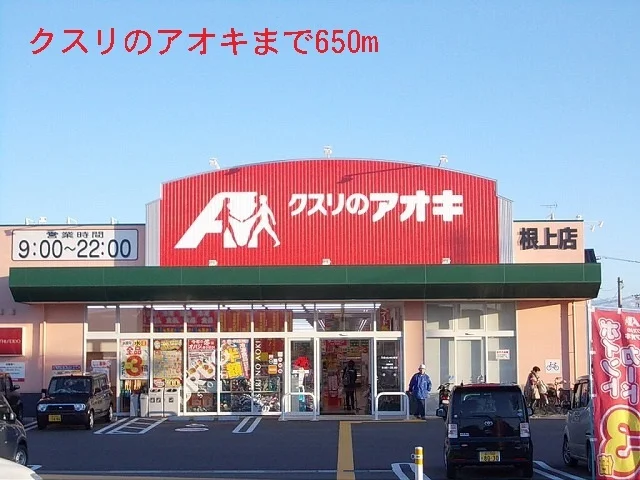 クスリのアオキまで650m