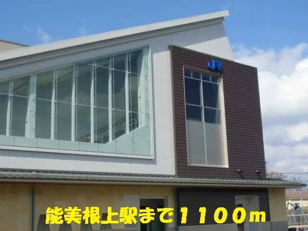能美根上駅まで1100m