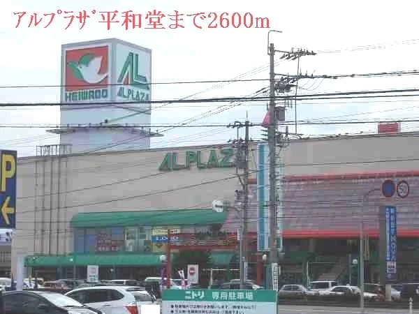 アルプラザ平和堂まで2600m
