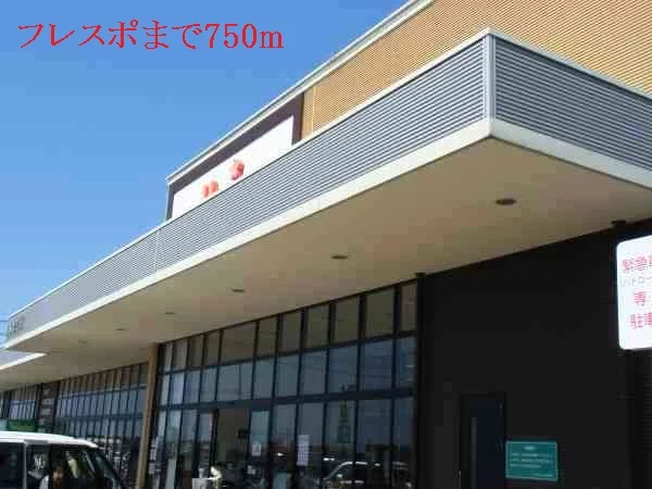 フレスポまで750m