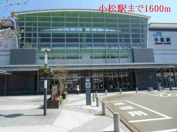 小松駅まで1600m