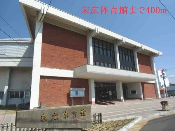 末広体育館まで400m