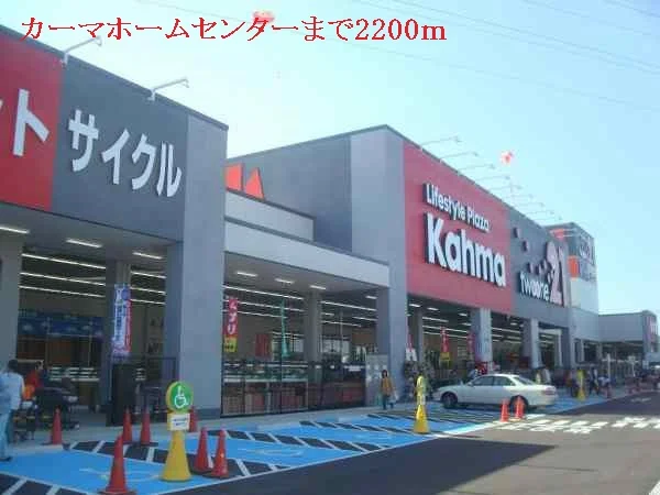 カーマホームセンターまで2200m