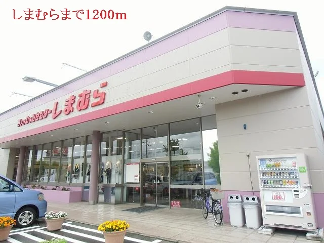 しまむらまで1200m