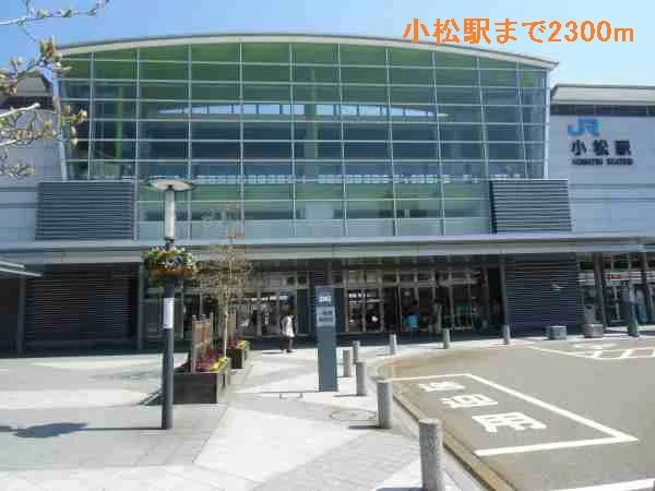 小松駅まで2300m