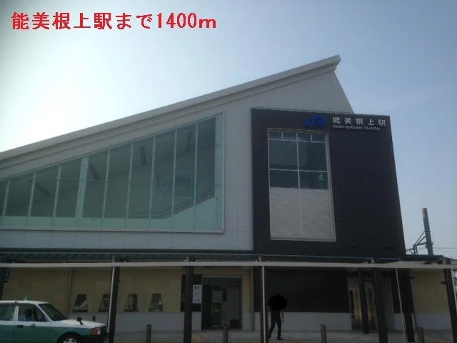 能美根上まで1400m