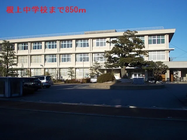 根上中学校まで850m