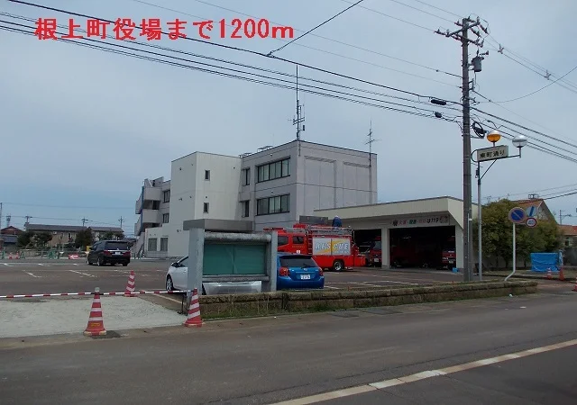 根上町役場まで1200m