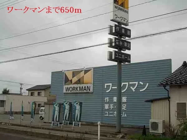 ワークマンまで650m