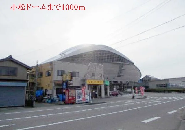 小松ドームまで1000m