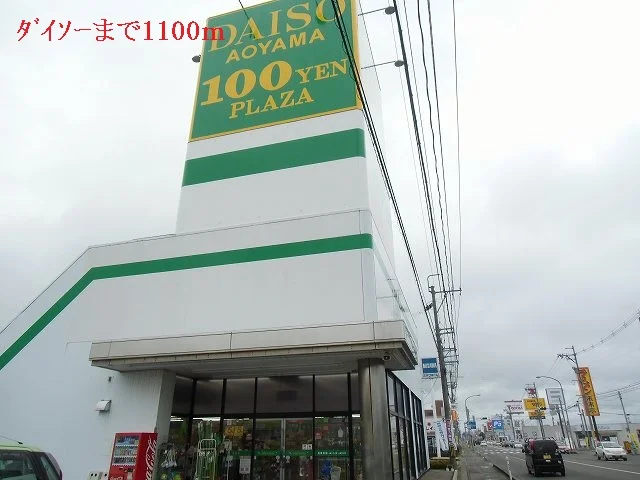 ダイソーまで1100m