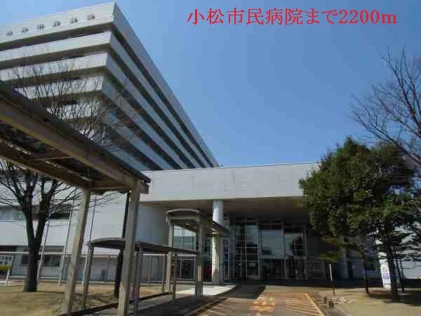 小松市民病院まで2200m