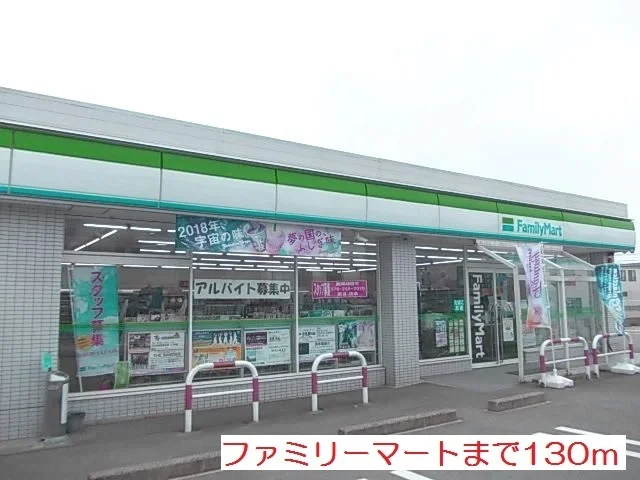 ファミリーマートまで130m