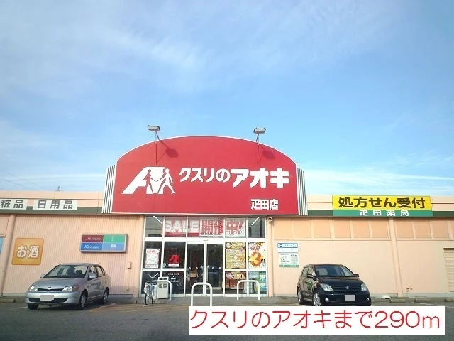 クスリのアオキまで290m