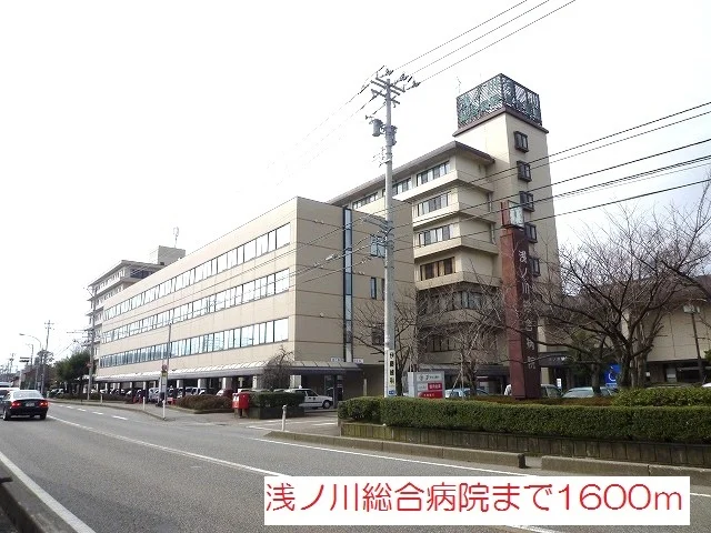 浅ノ川総合病院まで1600m