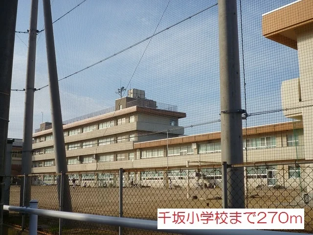 千坂小学校まで270m