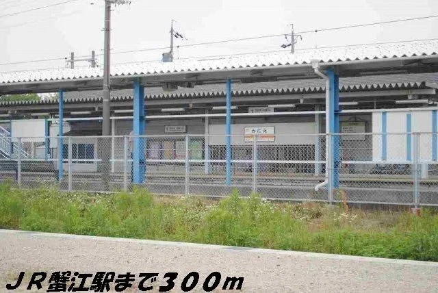 蟹江駅まで300m
