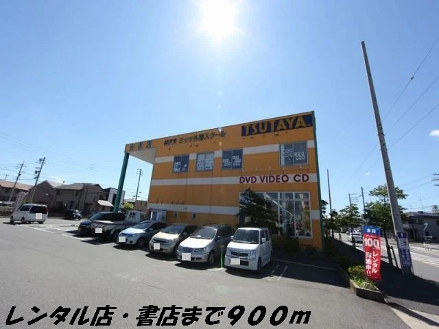 ツタヤまで900m
