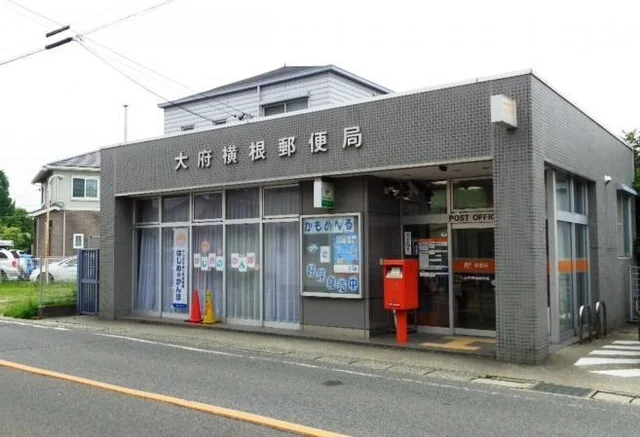大府横根郵便局まで400m