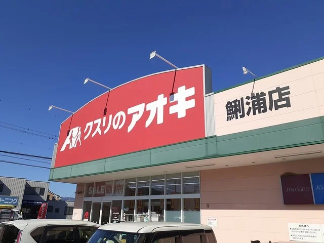 クスリのアオキまで650m