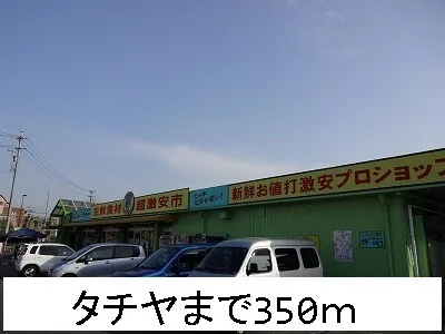 タチヤまで350m
