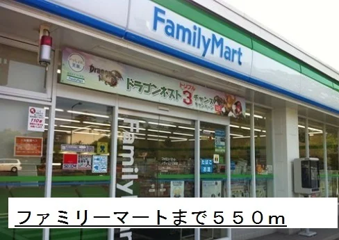 ファミリーマートまで550m