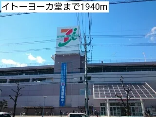 イトーヨーカ堂まで1940m
