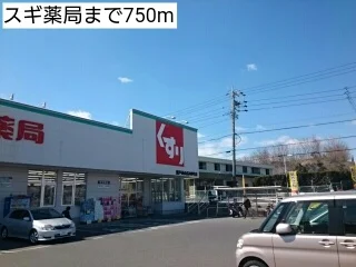 スギ薬局まで750m