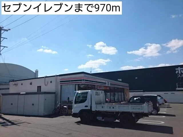 セブンイレブンまで970m