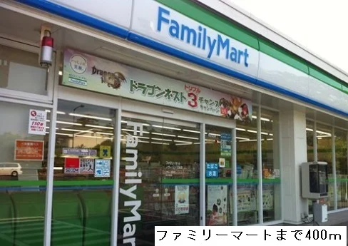 ファミリーマートまで400m