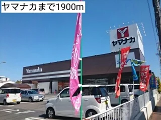ヤマナカまで1900m