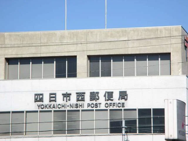 四日市西郵便局まで700m