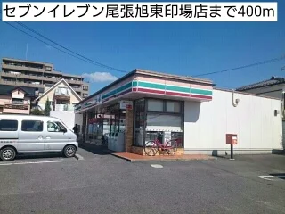 セブンイレブン尾張旭東印場店まで400m