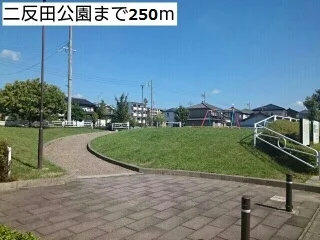 二反田公園まで250m