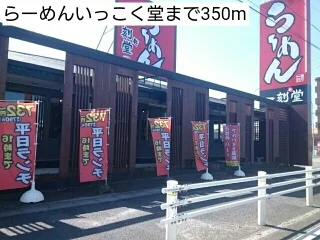 らーめんいっこく堂まで350m