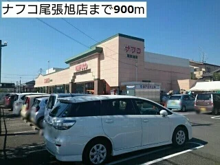 ナフコ尾張旭店まで900m