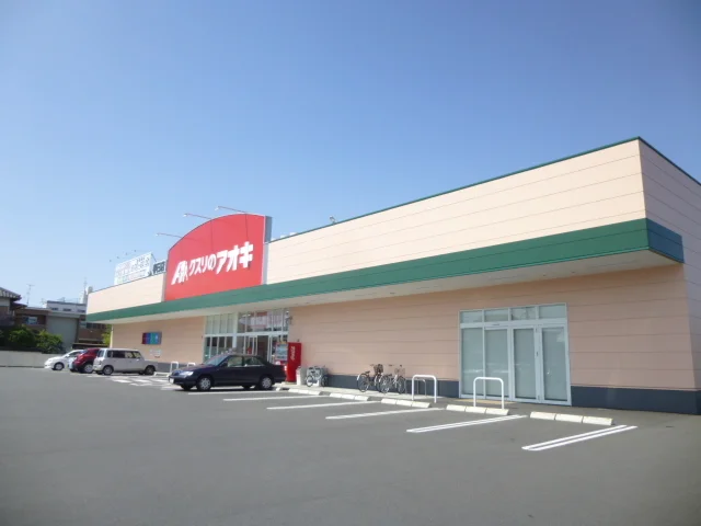 クスリのアオキ　春日店まで450m