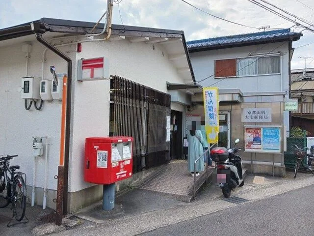 京都山科大宅郵便局まで550m
