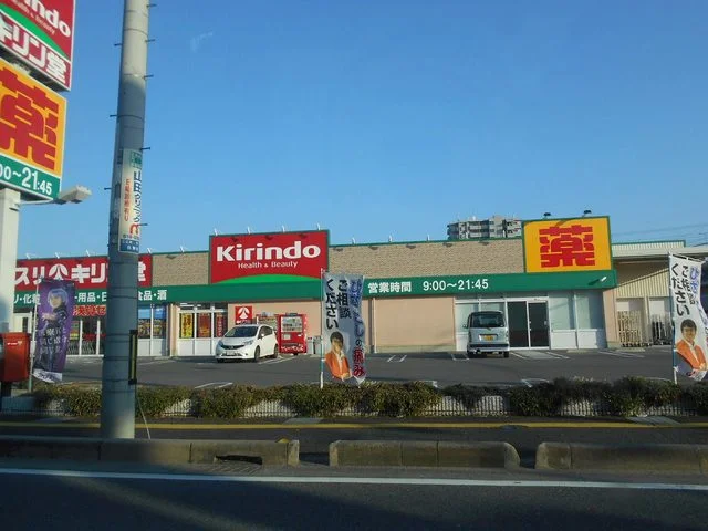 キリン堂　野洲店まで738m