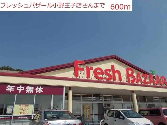 フレッシュバザール小野王子店まで600m