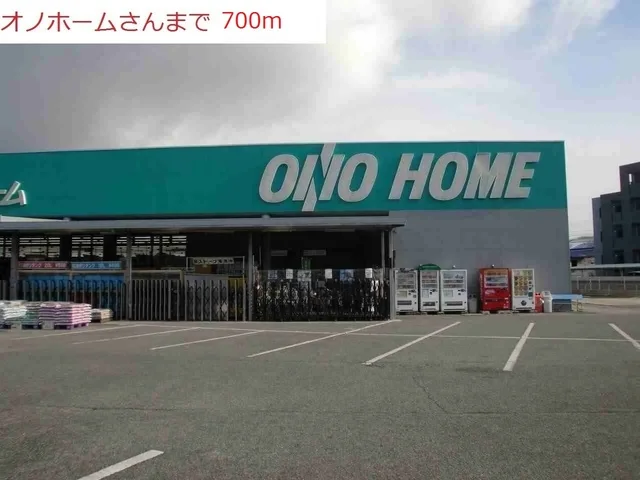 オノホームまで700m